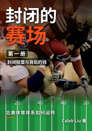 《封闭的赛场》中文版第1册封面