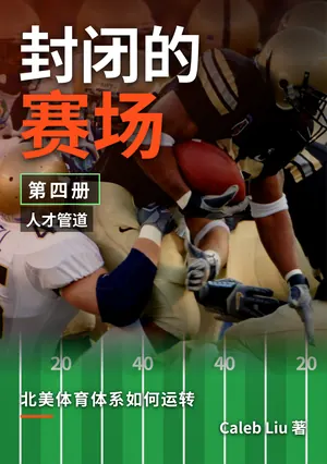 《封闭的赛场》中文版第4册封面